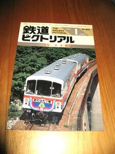 その48番。No441・鉄道ピクトリアル・1985年1月号・特集・鉄道趣味・シリーズコレクションに50本出品中・