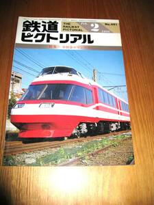 その50番。No491・鉄道ピクトリアル・1988年2月号・特集・小田急ロマンスカー・シリーズコレクションに50本出品中・