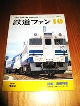 鉄道ファン・・1984年・10月号。特集・湘南特急。。持っていない方に。。。。。_画像1