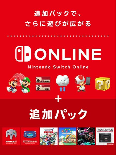 Nintendo Switch Online 追加パック 12ヵ月(1年間)