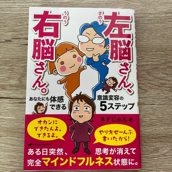 左脳さん、右脳さん。　あなたにも体感できる意識変容の５ステップ ネドじゅん／著