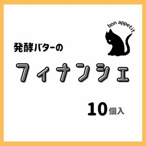 フィナンシェ10個セット