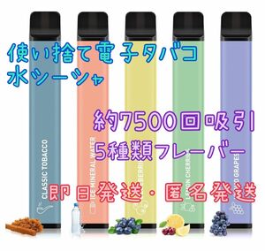 使い捨て電子タバコ 水シーシャ 5種類のフレーバー5本セット 約7500回吸引 ベイプ VAPE 