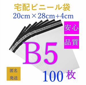 郵送袋宅配ビニール袋宅配袋B5梱包資材配送用梱包袋防水ネコポス宅配ポリ袋発送用