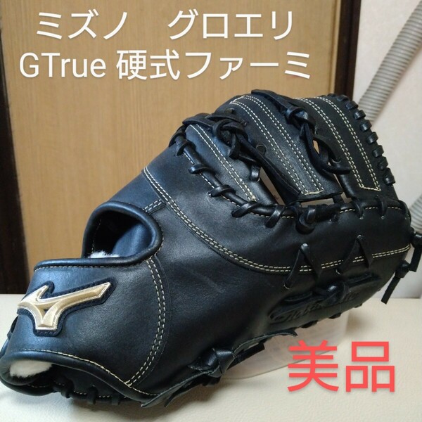 送料無料！ミズノグローバルエリートGTrue　一般硬式用ファーストミット