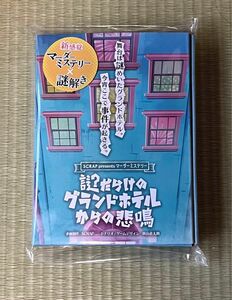 謎だらけのグランドホテルからの悲鳴　謎解き　マーダーミステリー　SCRAP 先行販売