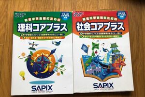 SAPIX 中学受験 理科コアプラス +社会 コアプラス