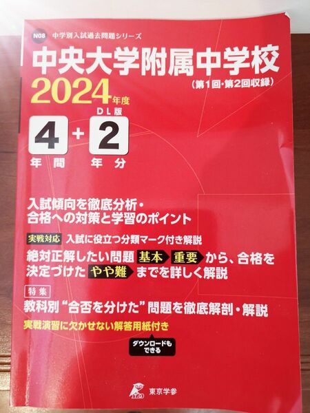 中学受験 2024中央大学付属中学校過去問 4年間+DL版2年分+2024年(令和6年)1回目と2回目入試問題付き 書き込み無し