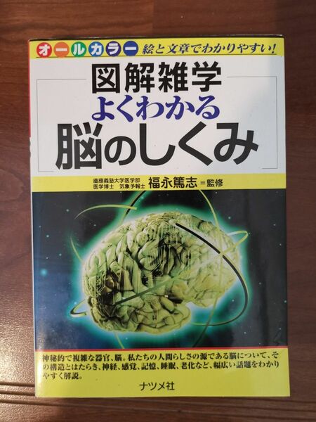 図解雑学 よくわかる 脳のしくみ 