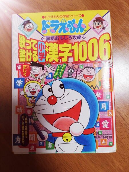 歌って書ける小学漢字１００６ （ドラえもんの学習シリーズ　ドラえもんの国語おもしろ攻略） 宮腰　壮吉　編