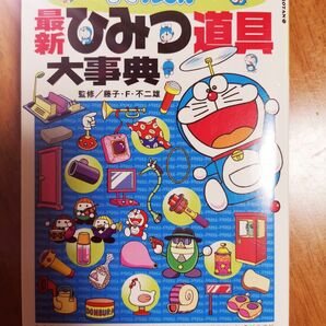 ドラえもん ひみつ道具 大事典 小学館