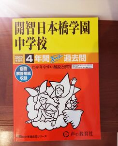 開智日本橋学園中学校 過去問 書き込みなし