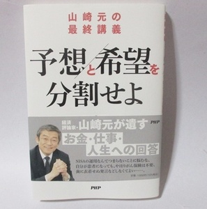 ★★ 予想と希望を分割せよ ★★ 山崎元の最終講義 帯付き 新NISA 投資信託 生命保険 転職