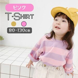 ピンク 130cm ボーダー柄 長袖 Tシャツ 綿 韓国子供服 男の子 女の子 部屋着 可愛い 春夏秋冬 オールシーズン ロンT 80cm 90cm 100cm 110cm