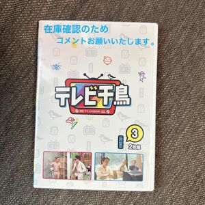 テレビ千鳥 DVD③