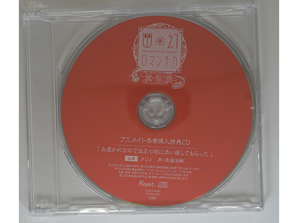 幽幻ロマンチカ 真骨頂 メリーさん メリィ 鳥海浩輔 アニメイト特典CD 「お憑かれなので丑三つ刻に添い寝してもらった」