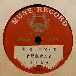 QQ1)[ one side record ] Tokyo ... person . name [ tree . zanthoxylum fruit. tree ] 10 -inch SP record 