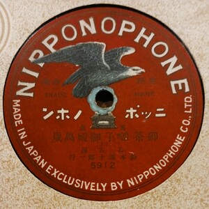 QQ1) Nagoya Suzuki source 10 . one line [ comic dialogue . tea ... dono . -years old ] 10 -inch SP record 