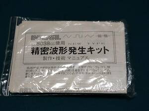 ICL8038精密波形発生キット「未使用長期保管品」 