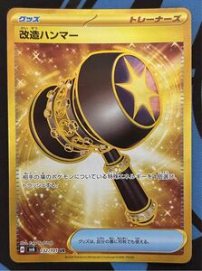 改造ハンマー UR 変幻の仮面 ポケモンカード