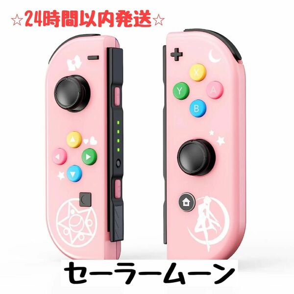 【新品】Switch Joy-Con スイッチ ジョイコン　セーラームーン