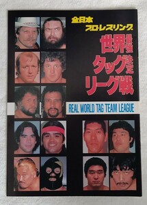 全日本プロレスパンフレット1982年「世界最強タッグ決定リ−グ戦」大阪大会