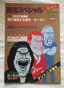 1983年新日本プロレスパンフレット闘魂スペシャル創刊号「IWGP」大阪大会 猪木VSホーガン