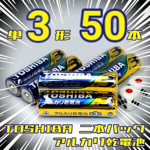 東芝アルカリ乾電池 単3/50本