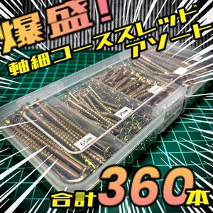 《合計360本》軸細コーススレッド各種 ケース付き