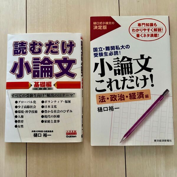 読むだけ小論文 基礎編 小論文これだけ!法・政治・経済編 2冊セット