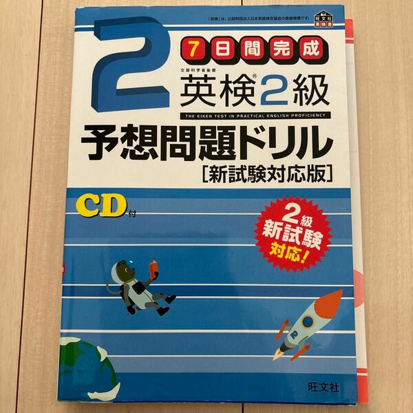 7日間完成英検2級予想問題ドリル 文部科学省後援 CDなし