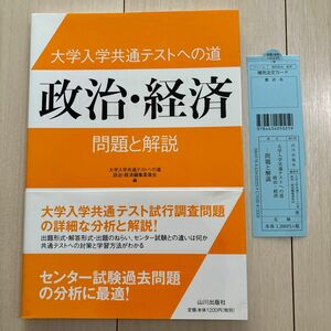 大学入学共通テストへの道 政治・経済 問題と解説