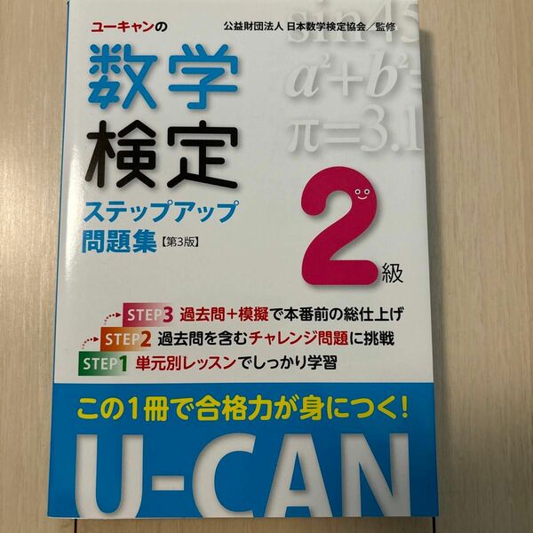 ユーキャンの数学検定ステップアップ問題集2級