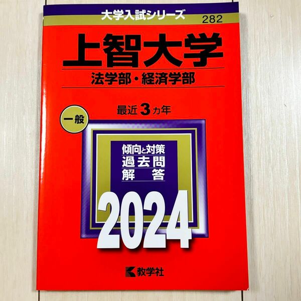 【美品】上智大学(法学部・経済学部) 赤本 2024