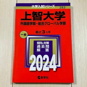 【美品】上智大学(外国語学部・総合グローバル学部) 赤本 2024