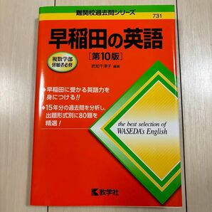 早稲田の英語[第10版]