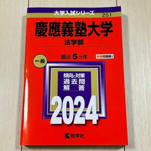 【美品】慶應義塾大学(法学部) 赤本 2024