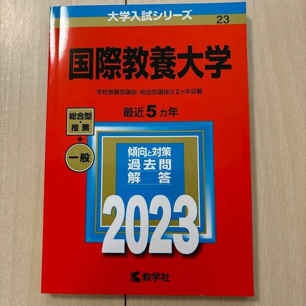 【美品】国際教養大学 赤本 2023