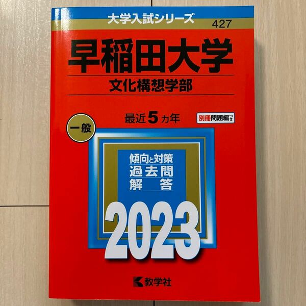 【美品】早稲田大学(文化構想学部) 赤本 2023