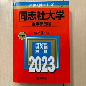 【美品】同志社大学(全学部日程) 赤本 2023