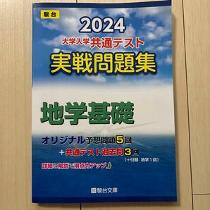 2024 大学入学共通テスト 実戦問題集 地学基礎