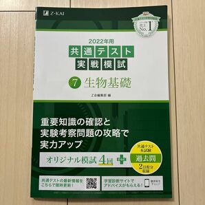 2022年用共通テスト実戦模試(7)生物基礎