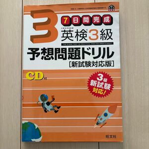 英検3級予想問題ドリル 新試験対応版 CDなし