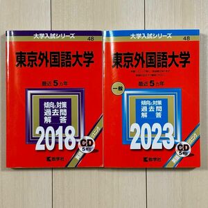 【美品】東京外国語大学 赤本 2018・2023 CD付