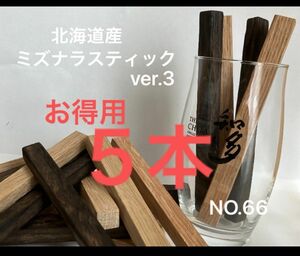 北海道産水楢ミズナラスティック　ウイスキー樽フレーバー（NO.66）チャー有り　お得用5本入り 