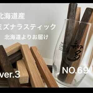 北海道産水楢ミズナラスティック　ウイスキー樽フレーバー（NO.69）チャー有り　3本入り ロングサイズ