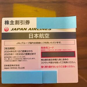 JAL 株主優待割引券　有効期限　2025年11月30日搭乗まで　日本航空　株主割引券 未使用［番号通知〕