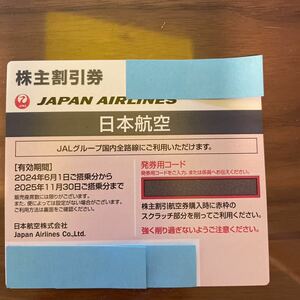 JAL 株主優待割引券　有効期限　2025年11月30日搭乗まで　未使用［番号通知〕