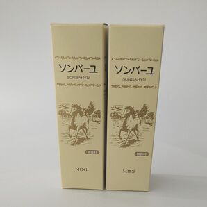 ソンバーユ 馬油 無香料 ミニ 30ml 2個