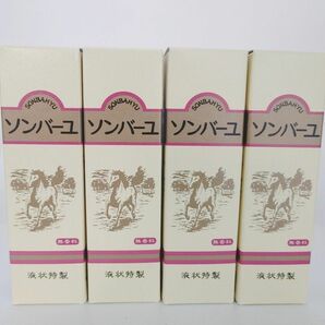 ソンバーユ 馬油 液状特製 55ml 4個